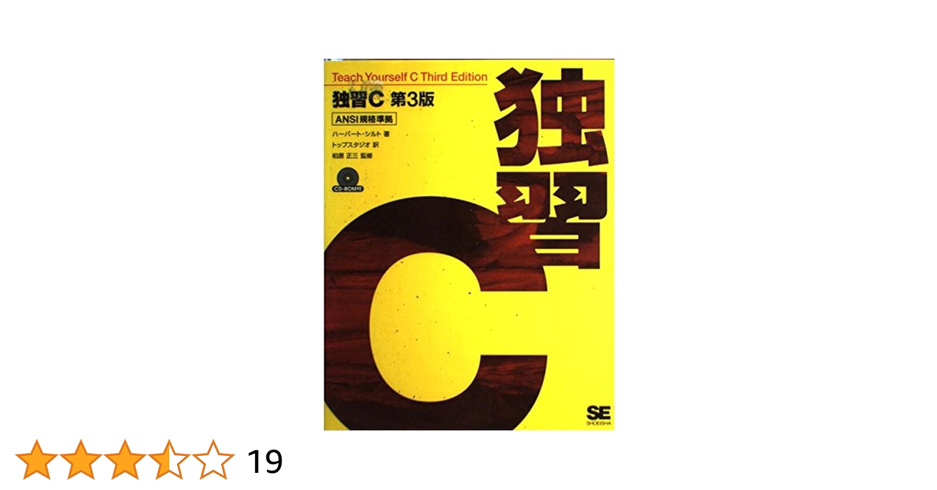 【中古】 入門ＡＮＳＩ　Ｃ/マグロウヒル出版/ハーバート・シルト 入門ANSI-C 3訂版 | 石田 晴久 |本 | 通販 | Amazon